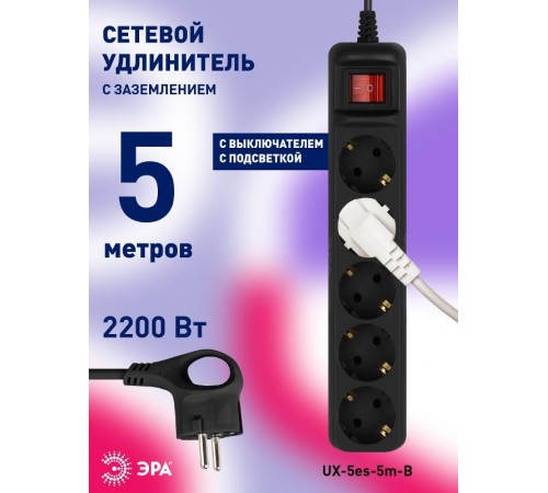 Удлинитель электрический UX-5es-5m-B с заземлением с выключателем 5 розеток 5 м ПВС 3x0,75мм2 10А черный  Б0057732  ЭРА