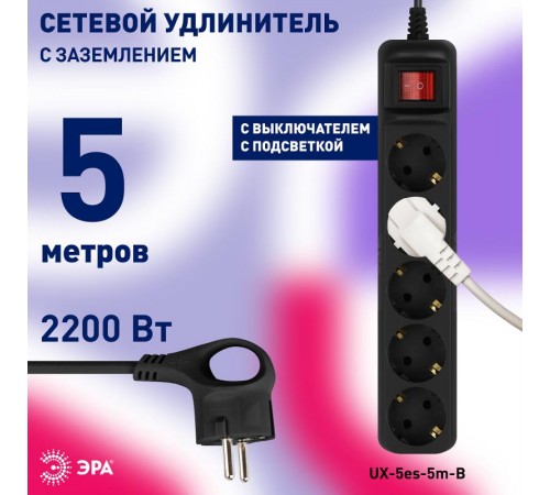 Удлинитель электрический UX-5es-5m-B с заземлением с выключателем 5 розеток 5 м ПВС 3x0,75мм2 10А черный  Б0057732  ЭРА