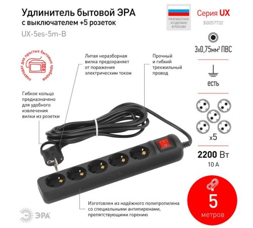 Удлинитель электрический UX-5es-5m-B с заземлением с выключателем 5 розеток 5 м ПВС 3x0,75мм2 10А черный  Б0057732  ЭРА