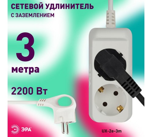 UX-2e-3m Удлин-ль c заземл, 3х0,75мм2, ПВС, 2гн, 3м (5/20/840)  Б0038573  ЭРА