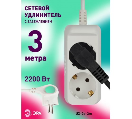 UX-2e-3m Удлин-ль c заземл, 3х0,75мм2, ПВС, 2гн, 3м (5/20/840)  Б0038573  ЭРА