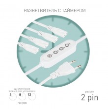 Разветвитель сетевой для линейных светильников  Разветвитель 4х IEC C7 2pin 2m+timer на 4 точки с таймером 4, 8, 12H  Б0066964  ЭРА