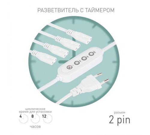 Разветвитель сетевой для линейных светильников  Разветвитель 4х IEC C7 2pin 2m+timer на 4 точки с таймером 4, 8, 12H  Б0066964  ЭРА
