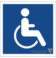 Знак безопасности BL-2020B.D02"Символы доступ. для инвалидов всех категорий"  a21349  Белый свет