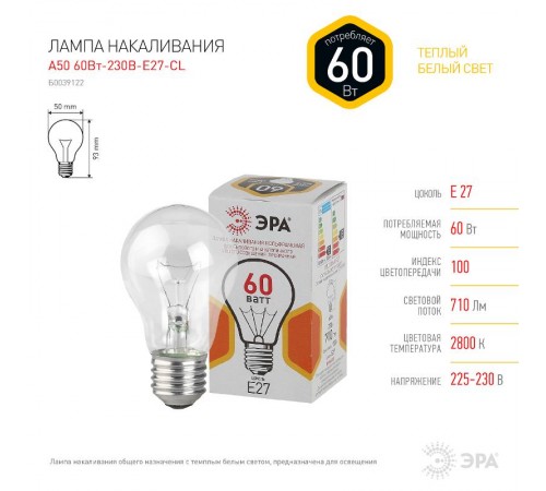 Лампа накаливания ЛОН A50 60-230-Е27-CL  груша 60Вт 230В Е27 цв. упаковка  Б0039122  ЭРА