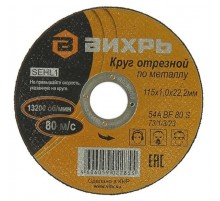 Круг отрезной по металлу 115х1,0х22 мм  73/1/3/23  ВИХРЬ