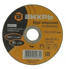 Круг отрезной по металлу 115х1,0х22 мм  73/1/3/23  ВИХРЬ