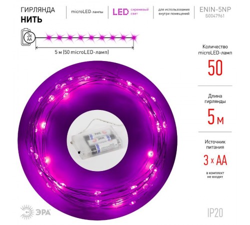 Гирлянда светодиодная  Нить 5 м сиреневый свет, на эл.пит.АА  ENIN -5NP    IP20 (100/2500)  Б0047961  ЭРА
