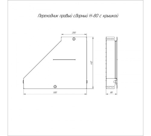 Переходник правый с крышкой Стандарт 500х200х80   PR16.0722  Промрукав