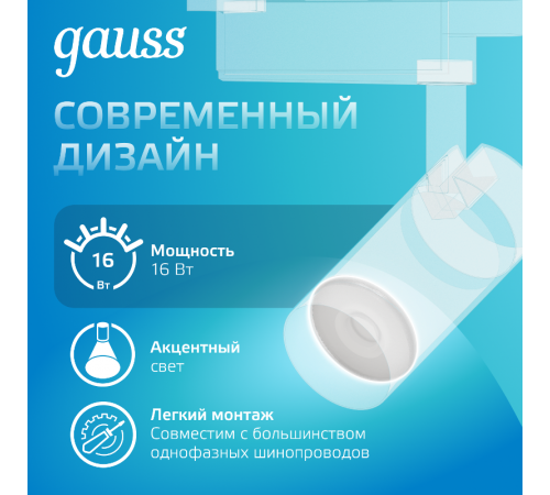 Светильник светодиодный трековый цилиндр 16W 1680lm 4000K 180-220V IP20 65*206мм белый линза 36  TR081  Gauss