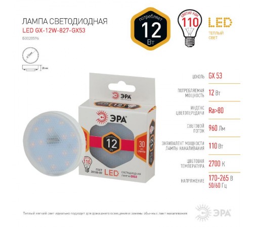 Лампа светодиодная LED 12Вт GX53 2700К СТАНДАРТ smd GX-12w-827-GX53  Б0020596  ЭРА