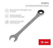 Ключ комбинированный трещоточный 18 мм, CrV, зеркальный хром  12-5819-1  REXANT