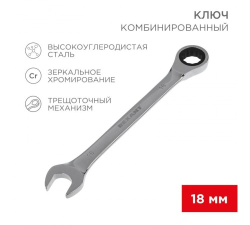 Ключ комбинированный трещоточный 18 мм, CrV, зеркальный хром  12-5819-1  REXANT