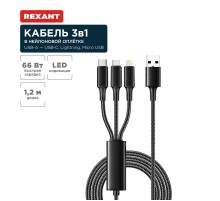 Кабель USB 3в1 Type-С (6A), Lightning (2,4A), micro USB (3A) 1,2м, в черной оплетке  18-7075  REXANT