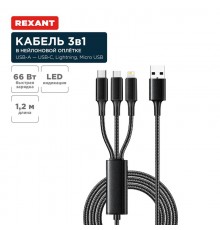 Кабель USB 3в1 Type-С (6A), Lightning (2,4A), micro USB (3A) 1,2м, в черной оплетке  18-7075  REXANT