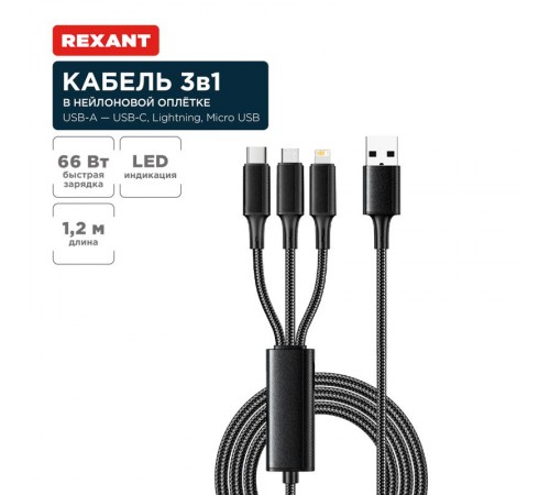 Кабель USB 3в1 Type-С (6A), Lightning (2,4A), micro USB (3A) 1,2м, в черной оплетке  18-7075  REXANT