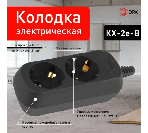 Колодка ЭРА KX-2e-B 2 розетки с зазeмлением черная   Б0061711  ЭРА