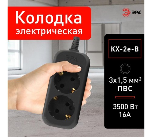 Колодка ЭРА KX-2e-B 2 розетки с зазeмлением черная   Б0061711  ЭРА
