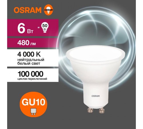 Лампа светодиодная LED Value PAR16 6W/840 230V GU10 10X1  4058075581470  OSRAM