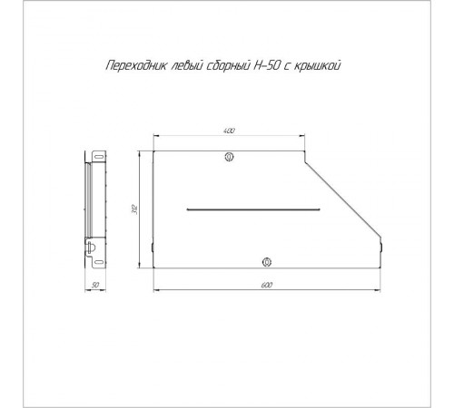 Переходник левый с крышкой Стандарт 600х400х50   PR16.0703  Промрукав