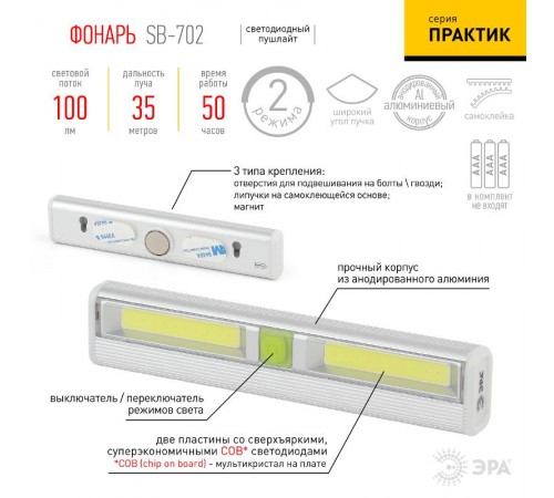 Фонарь рабочий SB-702  серия "Практик" [3Вт COB, 3хААА, алюм, магнит, скотч, бл]  Б0033762  ЭРА