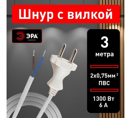 UX-2x0,75-3m -W Шнур питания с вилкой б/з ПВС 2x0,75 3м белый (50/1500)  Б0048684  ЭРА