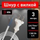 UX-2x0,75-3m -W Шнур питания с вилкой б/з ПВС 2x0,75 3м белый (50/1500)  Б0048684  ЭРА