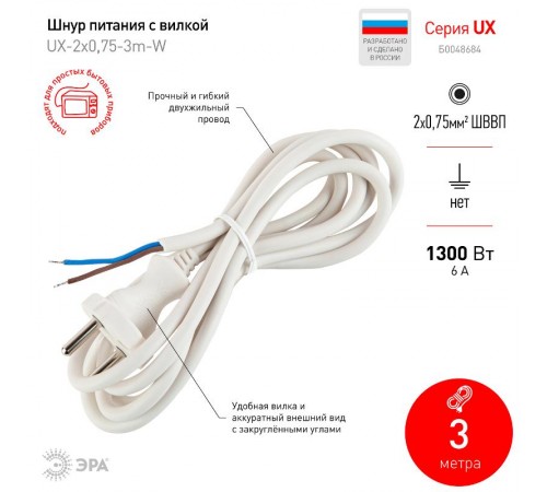 UX-2x0,75-3m -W Шнур питания с вилкой б/з ПВС 2x0,75 3м белый (50/1500)  Б0048684  ЭРА