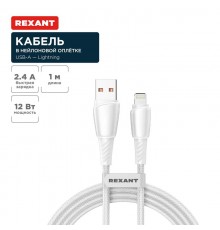Кабель USB-A - Lightning для Apple, 2,4А, 1м, в белой нейлоновой оплетке  18-7061  REXANT