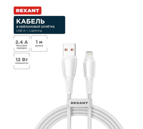 Кабель USB-A - Lightning для Apple, 2,4А, 1м, в белой нейлоновой оплетке  18-7061  REXANT