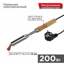 Паяльник ПД 220 В 200 Вт деревянная ручка  12-0211  REXANT