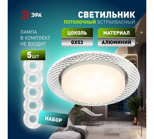 Светильник встраиваемый  под лампу GX53  KL 76 AL/WH/1 SET 5 точечный белый набор 5шт  Б0070934  ЭРА