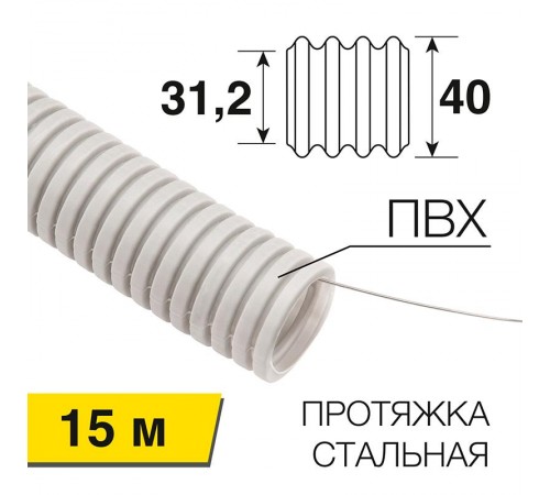 Труба гофрированная из ПВХ с зондом  40 мм, бухта 15 м/уп.  28-0400-2  Rexant