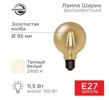 Лампа филаментная LOFT GLOBE A95 11.5 Вт 1380 Лм 2400K E27 диммируемая золотистая колба  604-143  Rexant