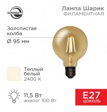 Лампа филаментная LOFT GLOBE A95 11.5 Вт 1380 Лм 2400K E27 диммируемая золотистая колба  604-143  Rexant