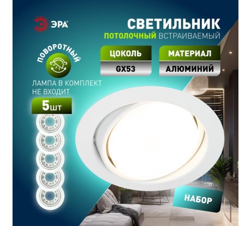 Светильник встраиваемый  под лампу GX53  KL35 А WH /1 SET 5 поворотный 220V 13W белый набор 5шт  Б0070923  ЭРА