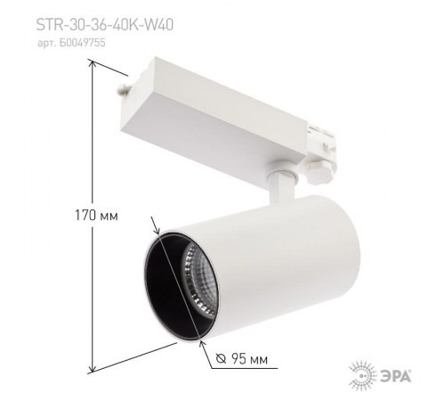 Светильник светодиодный трековый трёхфазный SТR-30-36-40K-W40 узкий луч 4000K белый  Б0049755  ЭРА