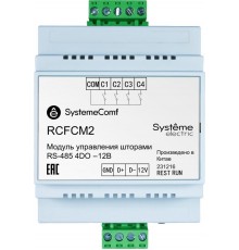Модуль управления шторами Comf, управление 2 шторами, 4DO, RS-485, =12В  RCFCM2  SE