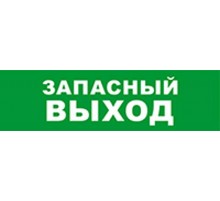 Световой оповещатель охранно-пожарный (табло) SKAT-12 LUX ЗАПАС ВЫХОД  8551  Бастион