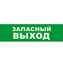 Световой оповещатель охранно-пожарный (табло) SKAT-12 LUX ЗАПАС ВЫХОД  8551  Бастион