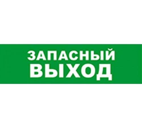 Световой оповещатель охранно-пожарный (табло) SKAT-12 ЗАПАС ВЫХОД  8519  Бастион