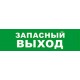 Световой оповещатель охранно-пожарный (табло) SKAT-12 ЗАПАС ВЫХОД  8519  Бастион