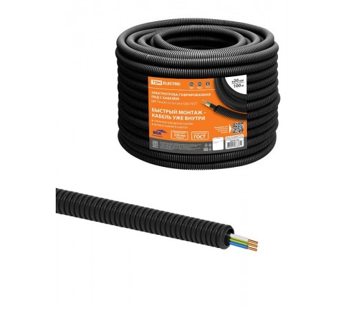 Электротруба гофрированная ПНД d20черн., с кабелем ВВГ-Пнг(А)-LS 3х1,5ок(N,PE)-0,66 ГОСТ (100 м)  SQ0140-1103  TDM