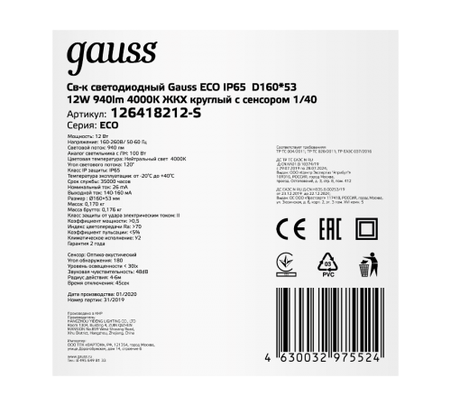 Светильник светодиодный пылевлагозащищенный для ЖКХ ECO IP65 D160*53 12W 940lm 4000K кругый c опт-акк сенсором в термоусадке  126418212-S  Gauss