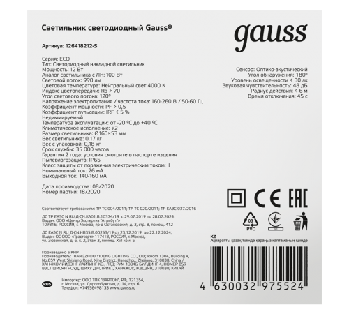 Светильник светодиодный пылевлагозащищенный для ЖКХ ECO IP65 D160*53 12W 940lm 4000K кругый c опт-акк сенсором в термоусадке  126418212-S  Gauss