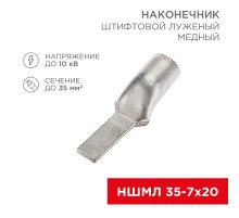 Наконечник штифтовой медный луженый НШМЛ 35-7х20 (35 кв.мм - D7мм) (в упак. 25 шт.)  07-8466  REXANT