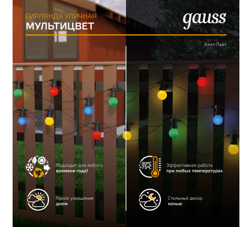 Гирлянда светодиодная "Белт Лайт" серия Holiday, 10 ламп, 7,7 м, IP44, мультицвет, 1/6  HL060  Gauss