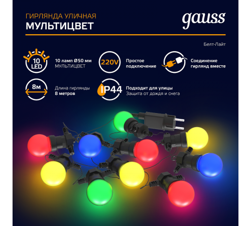 Гирлянда светодиодная "Белт Лайт" серия Holiday, 10 ламп, 7,7 м, IP44, мультицвет, 1/6  HL060  Gauss