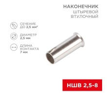 Наконечник штыревой втулочный L-7 мм 2.5 мм (НШВ 2.5-8/НГ 2.5-7)  08-0807  REXANT