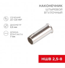 Наконечник штыревой втулочный L-7 мм 2.5 мм (НШВ 2.5-8/НГ 2.5-7)  08-0807  REXANT
